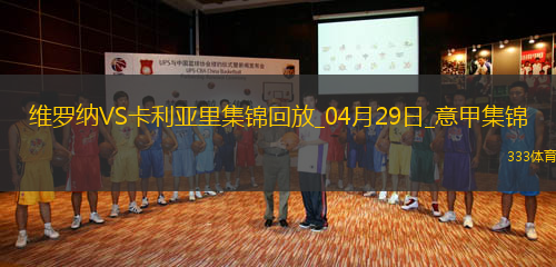 意甲-帕沃萊蒂破門戴奧拉替補(bǔ)建功卡利亞里客場2-0十人維羅納