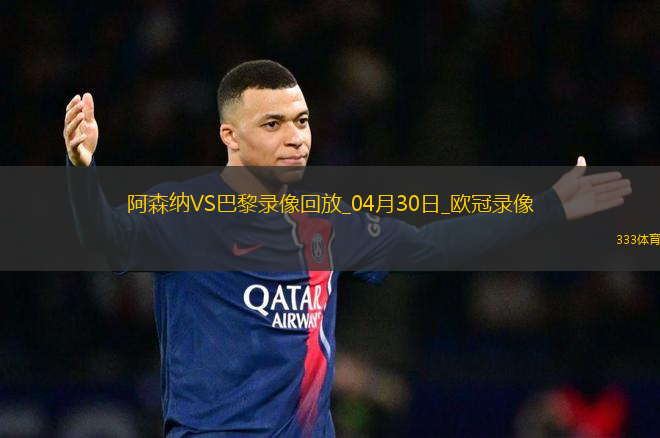 歐冠半決賽首回合阿森納0-1巴黎圣日耳曼