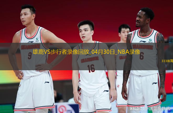 NBA季后賽東部首輪G5雄鹿118-119步行者