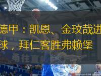 德甲：凱恩、金玟哉進(jìn)球，拜仁客勝弗賴堡