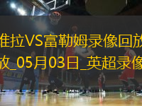 英超第35輪阿斯頓維拉1-0富勒姆