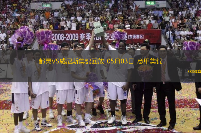 意甲-弗拉西奇破門扳平都靈1-1威尼斯