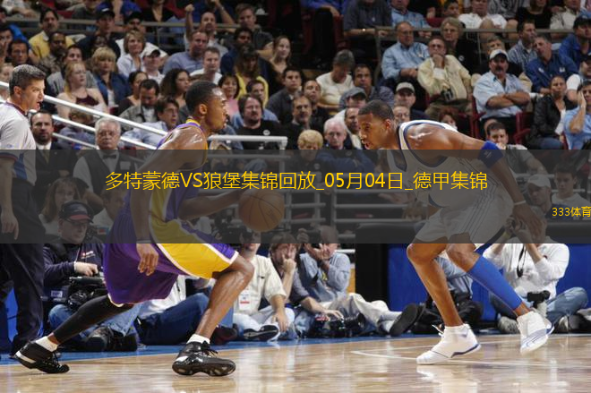 德甲-吉拉西阿德耶米雙響多特4-0狼堡先賽升第四