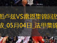 法甲-揚-博霍破門冬納姆建功圖盧茲2-1雷恩