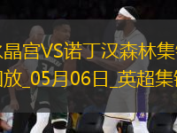 距前五2分！森林1-1水晶宮近5輪僅1勝穆里略救主埃澤點(diǎn)射+中框