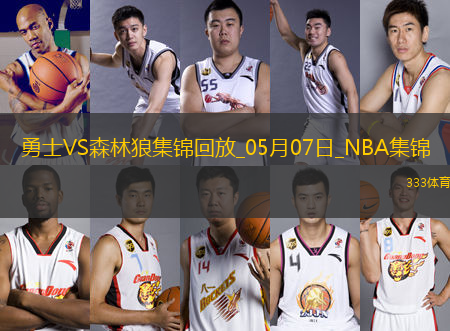 05月07日NBA季后賽西部半決賽G1 勇士 - 森林狼 精彩鏡頭
