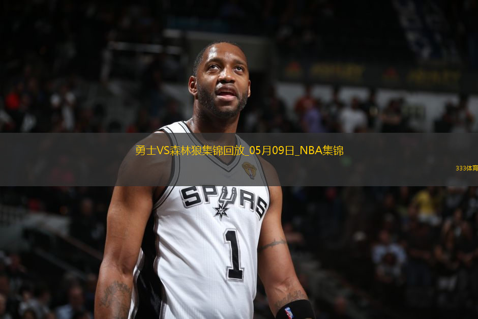 05月09日NBA季后賽西部半決賽G2 勇士 - 森林狼 精彩鏡頭