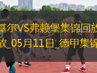 德甲-羅森布姆破門難救主基爾1-2弗賴堡提前降級(jí)