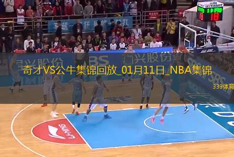 01月11日NBA常規(guī)賽 奇才 - 公牛 精彩鏡頭