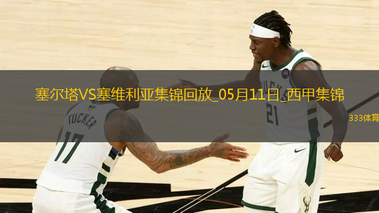 西甲-馬科斯-阿隆索送紅點(diǎn)套餐十人塞爾塔3-2塞維利亞