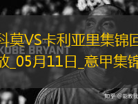 意甲-庫特羅內(nèi)破門帕斯兩助攻科莫3-1逆轉(zhuǎn)卡利亞里取6連勝