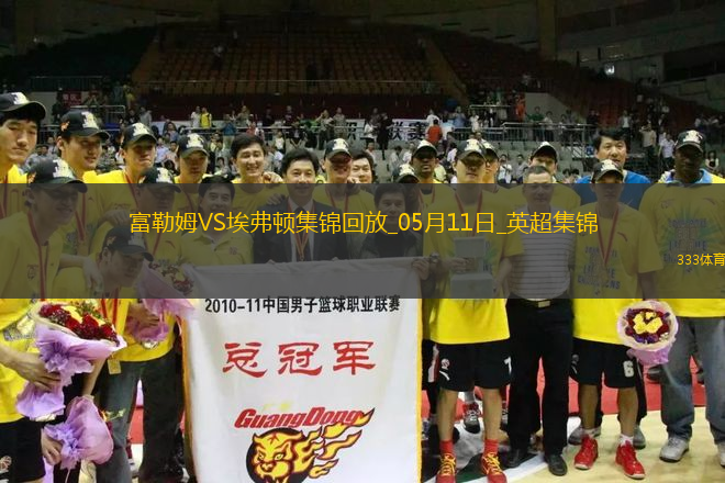 英超-米科連科破門埃弗頓客場(chǎng)3-1逆轉(zhuǎn)富勒姆