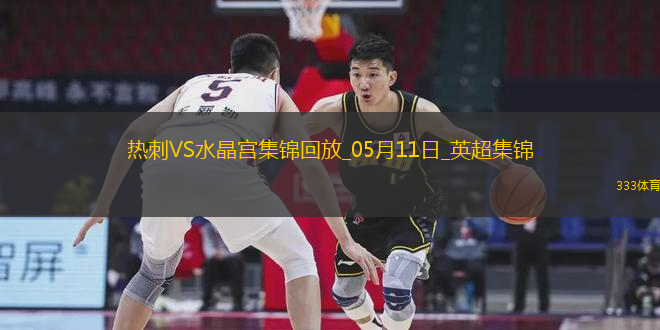 05月11日英超第36輪熱刺vs水晶宮進(jìn)球