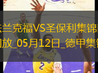 德甲-吉拉沃吉傳射巴舒亞伊替補(bǔ)扳平法蘭克福2-2圣保利