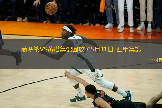 西甲-埃永89分鐘破門(mén)絕殺比利亞雷亞爾1-0赫羅納