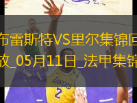 法甲-阿約克破門(mén)敦比亞建功布雷斯特2-0里爾