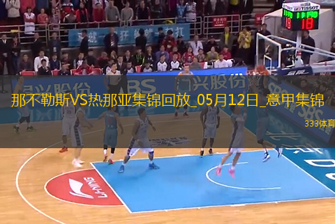 意甲-麥克托米奈兩助那不勒斯遭絕平2-2熱那亞僅1分領(lǐng)跑