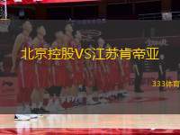 北京控股VS江蘇肯帝亞