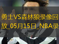 NBA季后賽西部半決賽G5勇士110-121森林狼