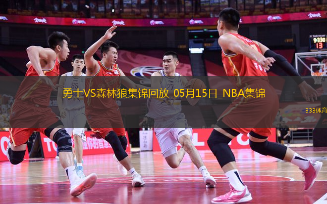 05月15日NNBA季后賽西部半決賽G5 勇士 - 森林狼 精彩鏡頭