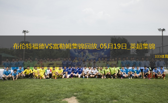 英超-希門尼斯破門威爾遜建功富勒姆3-2布倫特福德
