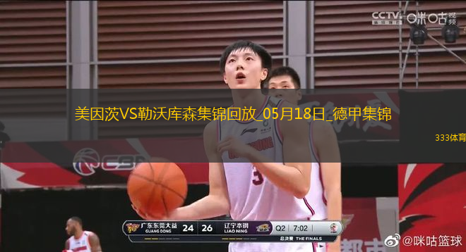 德甲-?？嗽禳c(diǎn)+梅開二度勒沃庫森2-2戰(zhàn)平美因茨