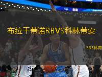 布拉干蒂諾RBVS科林蒂安