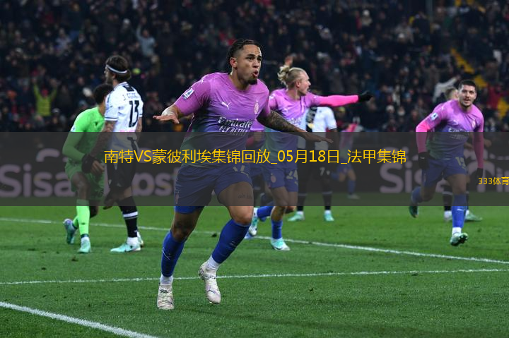 法甲-摩西-西芒傳射阿布林破門南特3-0完勝蒙彼利埃