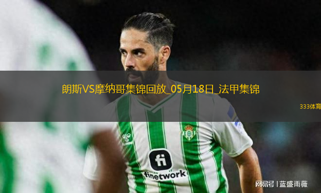 法甲-埃納奧伊雙響扎魯里破門朗斯4-0大勝十人摩納哥