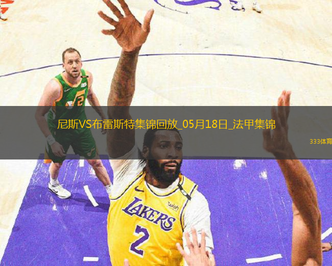 法甲-拉波爾德雙響古埃桑德破門尼斯6-0狂勝布雷斯特進(jìn)入歐冠資格賽區(qū)