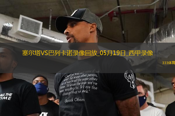 西甲第37輪塞爾塔1-2巴列卡諾