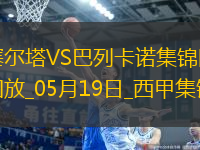 西甲-阿隆索點(diǎn)射德弗魯托斯制勝塞爾塔1-2巴列卡諾
