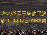 01月07日NBA常規(guī)賽 熱火 - 國王 精彩鏡頭