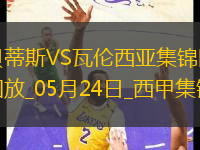 西甲-安東尼兜射破門+表白貝蒂斯貝蒂斯1-1瓦倫西甲第6收官