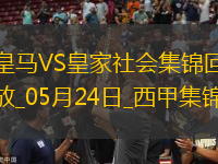 05月24日西甲第38輪皇家馬德里vs皇家社會(huì)進(jìn)球視頻