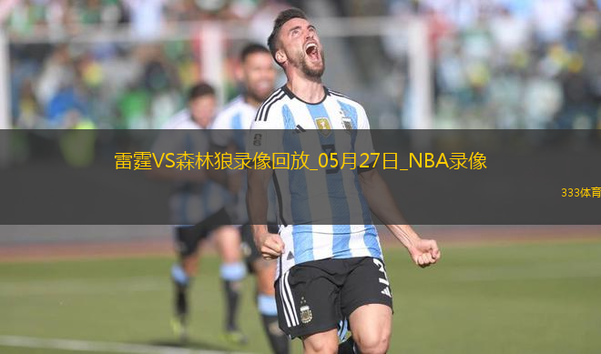 NBA季后賽西部決賽G4雷霆128-12森林狼