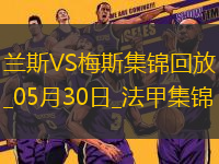 法甲升降附加賽-以下克上！梅斯加時賽3-1蘭斯成功升法甲