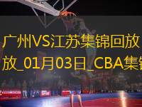 01月03日CBA常規(guī)賽 廣州 - 江蘇 精彩鏡頭