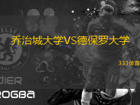 喬治城大學(xué)VS德保羅大學(xué)