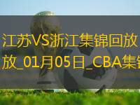 01月05日CBA常規(guī)賽 江蘇 - 浙江 精彩鏡頭