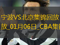 01月06日CBA常規(guī)賽 寧波 - 北京 精彩鏡頭