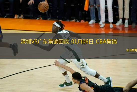 01月06日CBA常規(guī)賽 深圳 - 廣東 精彩鏡頭