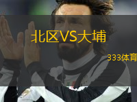 北區(qū)VS大埔