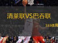 清萊聯(lián)VS巴吞聯(lián)