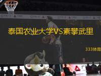 泰國(guó)農(nóng)業(yè)大學(xué)VS素攀武里