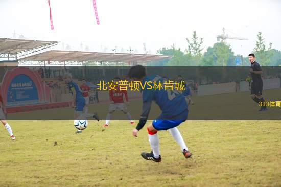 北安普頓VS林肯城