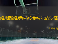維圖斯維羅納VS費(fèi)拉爾皮沙洛