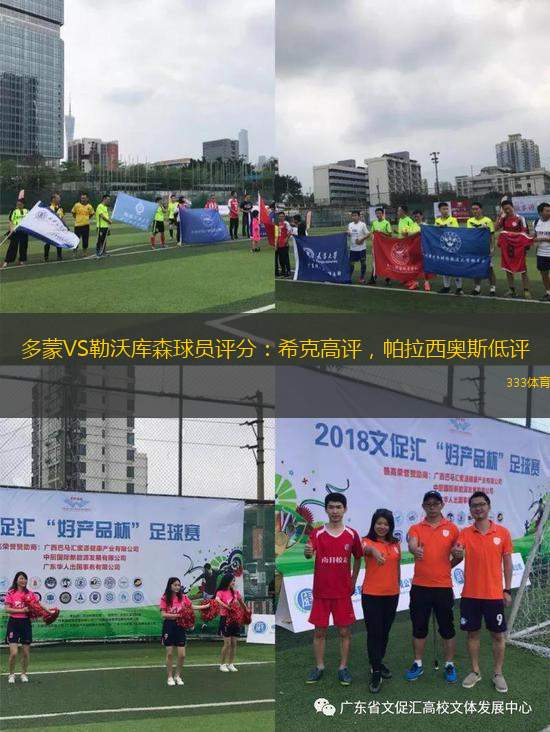 多蒙VS勒沃庫森球員評分：?？烁咴u，帕拉西奧斯低評