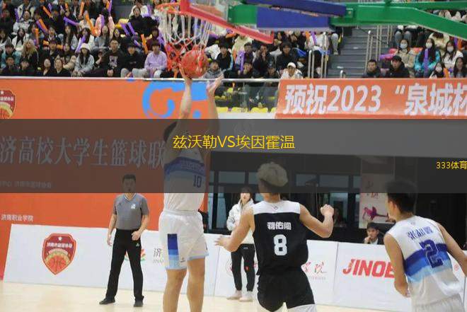 茲沃勒VS埃因霍溫