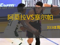 阿莫拉VS塞爾帕